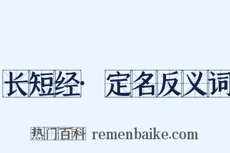 长短经·定名反义词是什么意思的图片
